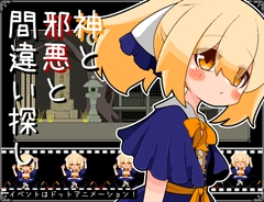 神と邪悪と間違い探し [らびっとだっしゅ]