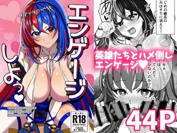 エンゲージしよっ [たぽりたん食堂]