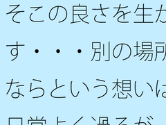 そこの良さを生かす・・・別の場所ならという想いは日常よく過るが そこはそこの良さ [サマールンルン]