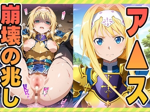 崩壊の兆しーアリスー [ぽんぽんたぬきち]