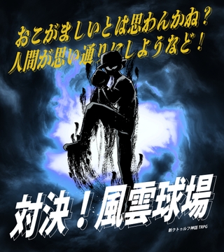 新クトゥルフ神話TRPG「対決！風雲球場」 [4-TRUMP]