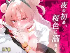 夜の初め、桜色に溺れる