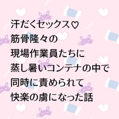 汗だくセックス♡筋骨隆々の現場作業員たちに蒸し暑いコンテナの中で同時に責められて快楽の虜になった話 [24:00の本棚]
