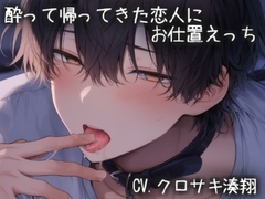 酔って帰ってきた恋人にお仕置えっち [こうもりさん]