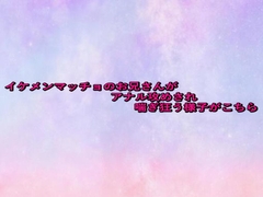 イケメンマッチョのお兄さんがアナル攻めされ喘ぎ狂う様子がこちら [妄想視聴覚室]