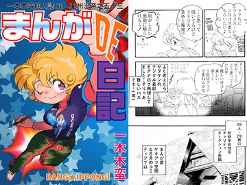 一本木蛮個人誌60　亜州漫帝之五十三　まんがDE日記 [キャンパス日記家]