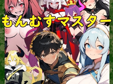 もんむすマスター [のいそふと!]
