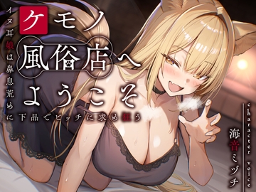 ケモノ風俗店へようこそ～イヌ耳娘は鼻息荒めに下品でビッチに求め狂う～<KU100> [Seinotawamure]