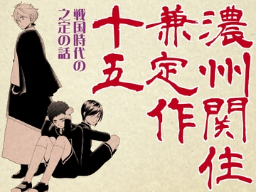 濃州関住兼定作十五 [ひだりや]