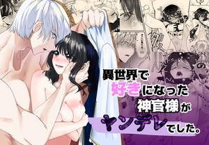 【簡体中文版】異世界で好きなった神官様がヤンデレでした。 [みんなで翻訳]