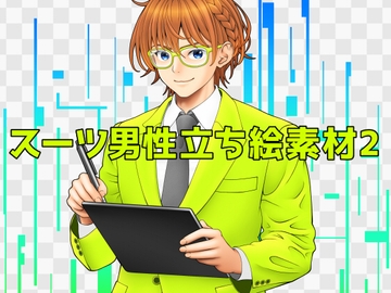 スーツ男性立ち絵素材2 [ART111]