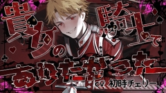 貴女の騎士でありたかった [warm bath]