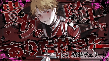 貴女の騎士でありたかった [warm bath]