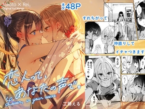 恋人って、あなたの声で。 [工藤える]