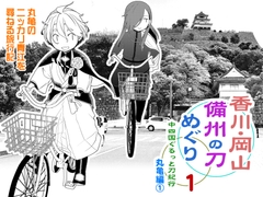 香川・岡山備州の刀めぐり1 [Lefty]
