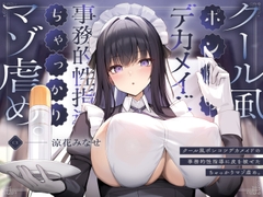 クール風ポンコツデカメイドの事務的性指導に皮を被せたちゃっかりマゾ虐め。 [3階に住むはなつき]