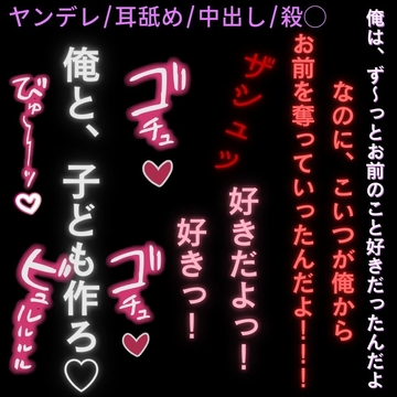 【ヤンデレ/耳舐め/中出し/殺◯】君の彼氏を◯して今まで積もった想いをぶつける耳舐め子作りえっち [よるてぃの欲求]