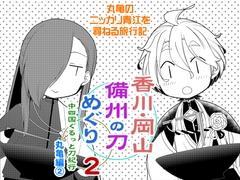 香川・岡山備州の刀めぐり2 [Lefty]