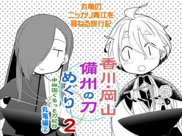 香川・岡山備州の刀めぐり2 [ひだりや]