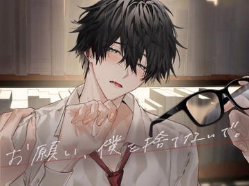 お願い、僕を捨てないで。 [うじ抹茶]