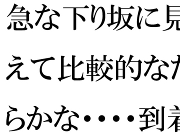 急な下り坂に見えて比較的なだらかな・・・・到着した森の入り口近く [逢瀬のひび]