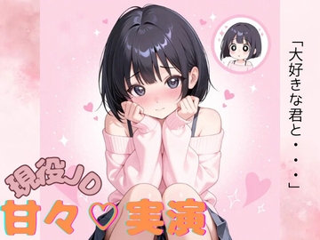 黒髪ボブ彼女をキミがぎゅ～っと独り占め♡ [早川あいす]