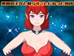悪魔の王女と暮らすことになった物語 [Uzura Studio]