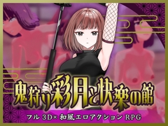 鬼狩り彩月と快楽の館 [mangekyo.games]