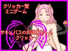 サキュバスのお従姉ちゃんクリッカー