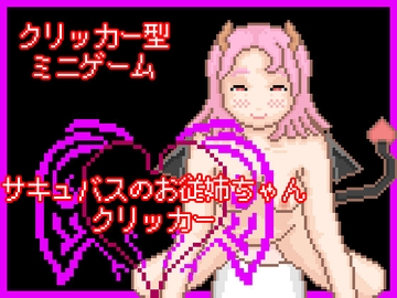 サキュバスのお従姉ちゃんクリッカー [一般スキル【妄想具現化】]