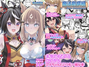 キタアイというがいねん アイちゃんといつも一緒な本 [魔法新撰組]