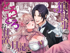 狼執事のとろとろお仕置き日記 [DARKMOON]