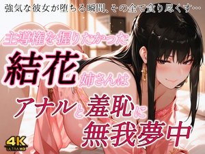 主導権を握りたかった結花姉さんはアナルと羞恥に無我夢中 [春京ノ花橘]