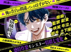 俺の告白が間違っているはずがない❌間違いだらけの俺様ファースト❌上級国民わがままSEXスキャンダル 【感情炸裂モンスター情緒七変化】 [禁断りんご]