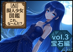 AI擬人少女図鑑:これ、な〜んだ?-Vol3:宝石編- [Tropical Bolt]