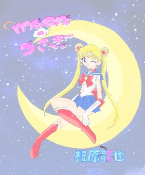 moonのうさぎ [kyochi]