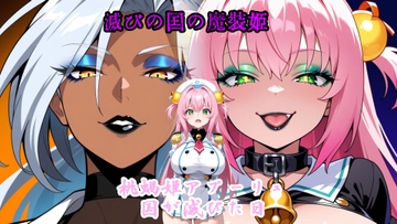 滅びの国の魔装姫～桃蝸姫アプーリュ・国が滅びた日 [プロジェクト・アイオーン・シアター]