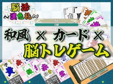 脳活～漢色札～【Windows・Android対応】 [異世界コーヒーブレイク]