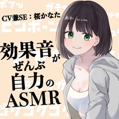 効果音がぜんぶ自力のASMR【CV兼SE:桜かなた】 [KDM]