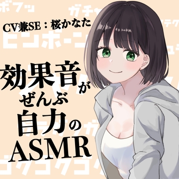 効果音がぜんぶ自力のASMR【CV兼SE:桜かなた】 [KDM]