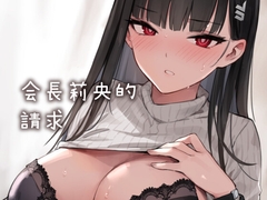 會長莉央的請求 - 中文版 [ZEN]