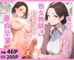 憧れのむちむち熟女教師と特別課外セックスで童貞卒業 [まんまん屋]