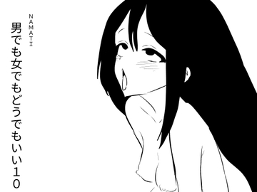 男でも女でもどうでもいい10 [ナマチ]