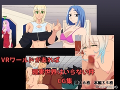 VRワールドがあれば現実世界はいらない件 [COSMOS]