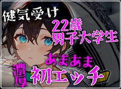 【健気受け】22歳男子大学生の甘々でとろけるような密着濃厚初エッチ [碧色の宝石]