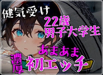 【健気受け】22歳男子大学生の甘々でとろけるような密着濃厚初エッチ [碧色の宝石]