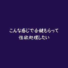 こんな感じで合鍵もらって性欲処理したい [ああ]