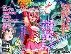 四葉の戦姫クローバーローゼ外伝 クローバーコバルト編img017