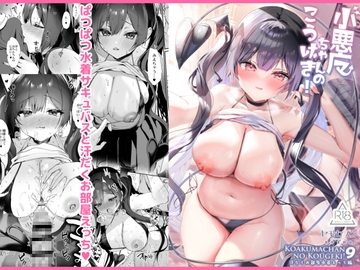 小悪魔ちゃんのこうげき！9汗だくお部屋水着えっち編 [ヤモセブン]