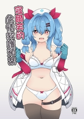 寇爾芙的危情救護預案 [萌妹子前線]